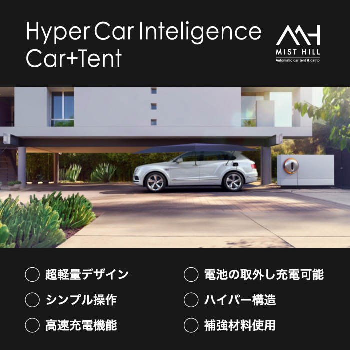 MIST HILL CAR-TENT（ミストヒルカーテント）の説明